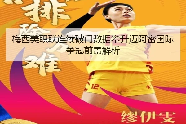 梅西美职联连续破门数据攀升迈阿密国际争冠前景解析